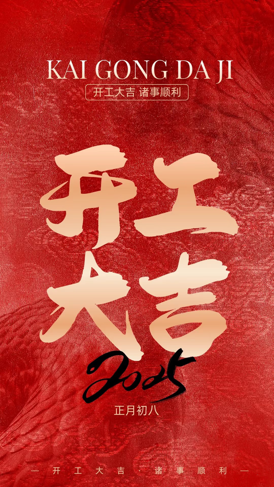 正月初八，開工大吉！