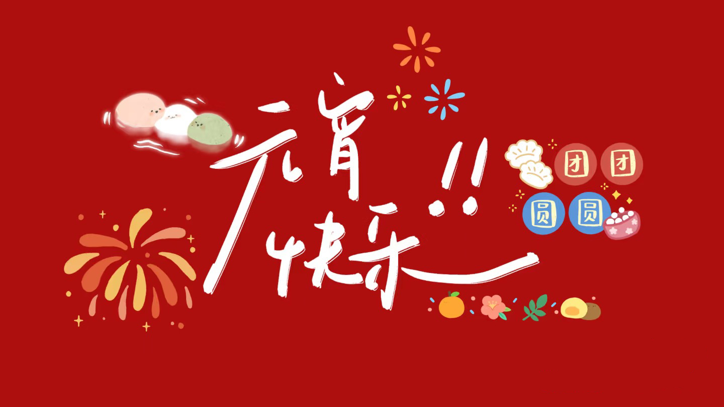 元宵節(jié)，月圓人圓，歲歲平安